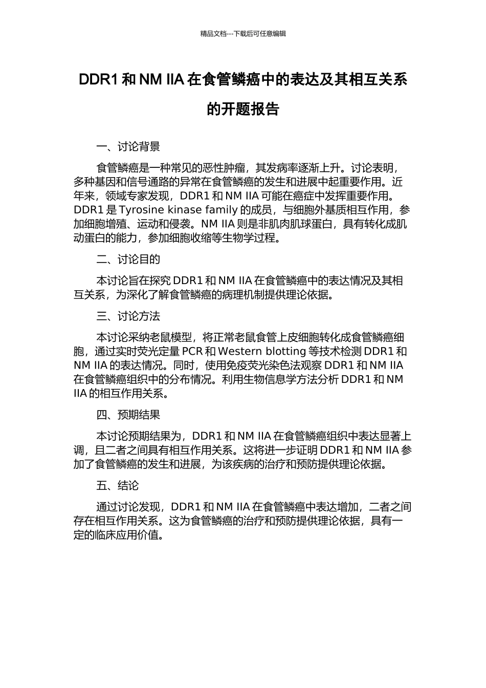 DDR1和NM-IIA在食管鳞癌中的表达及其相互关系的开题报告_第1页