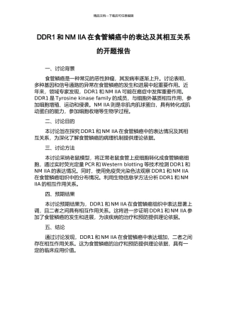 DDR1和NM-IIA在食管鳞癌中的表达及其相互关系的开题报告