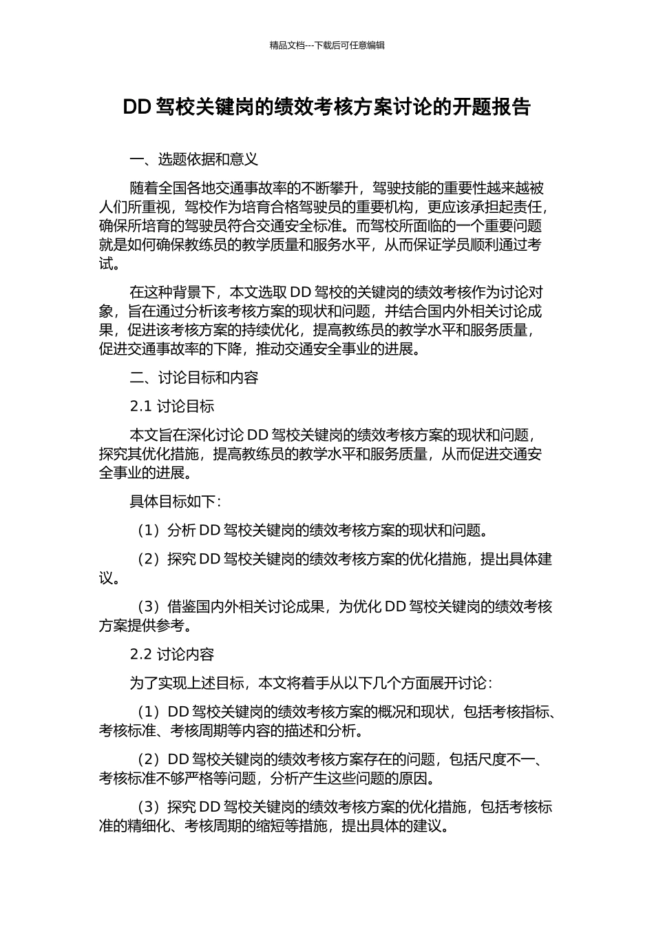 DD驾校关键岗的绩效考核方案研究的开题报告_第1页