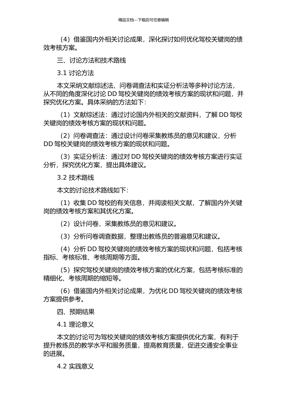 DD驾校关键岗的绩效考核方案研究的开题报告_第2页