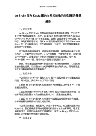 de-Bruijn图与Kautz图的k元控制数和特殊圈的开题报告