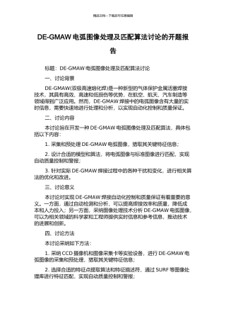 DE-GMAW电弧图像处理及匹配算法研究的开题报告