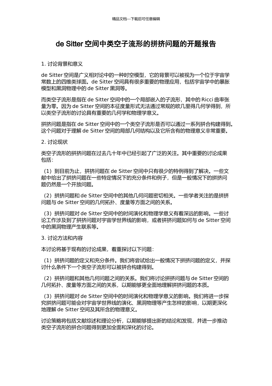 de-Sitter空间中类空子流形的拼挤问题的开题报告_第1页