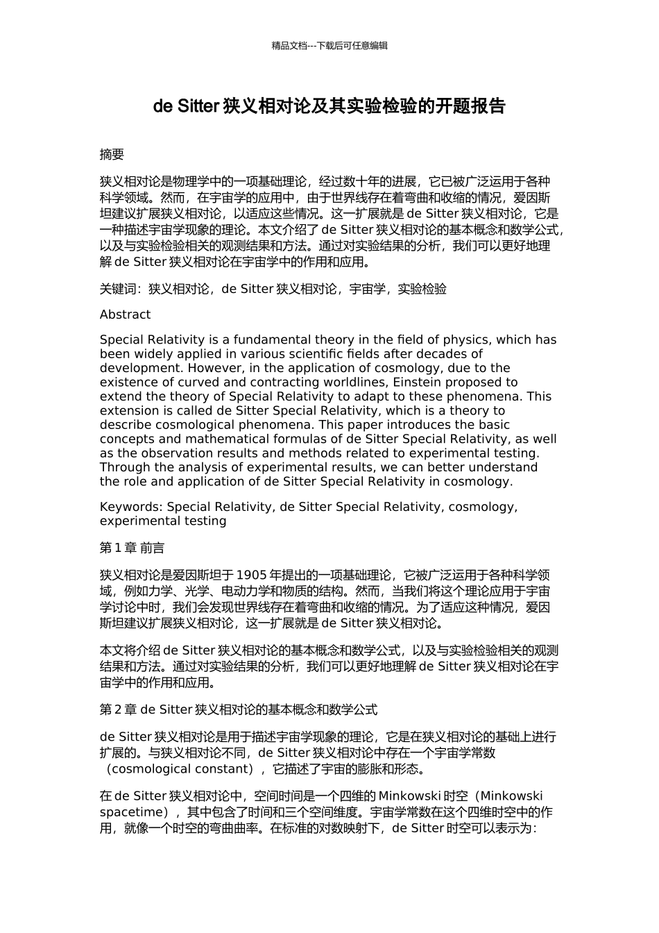 de-Sitter狭义相对论及其实验检验的开题报告_第1页