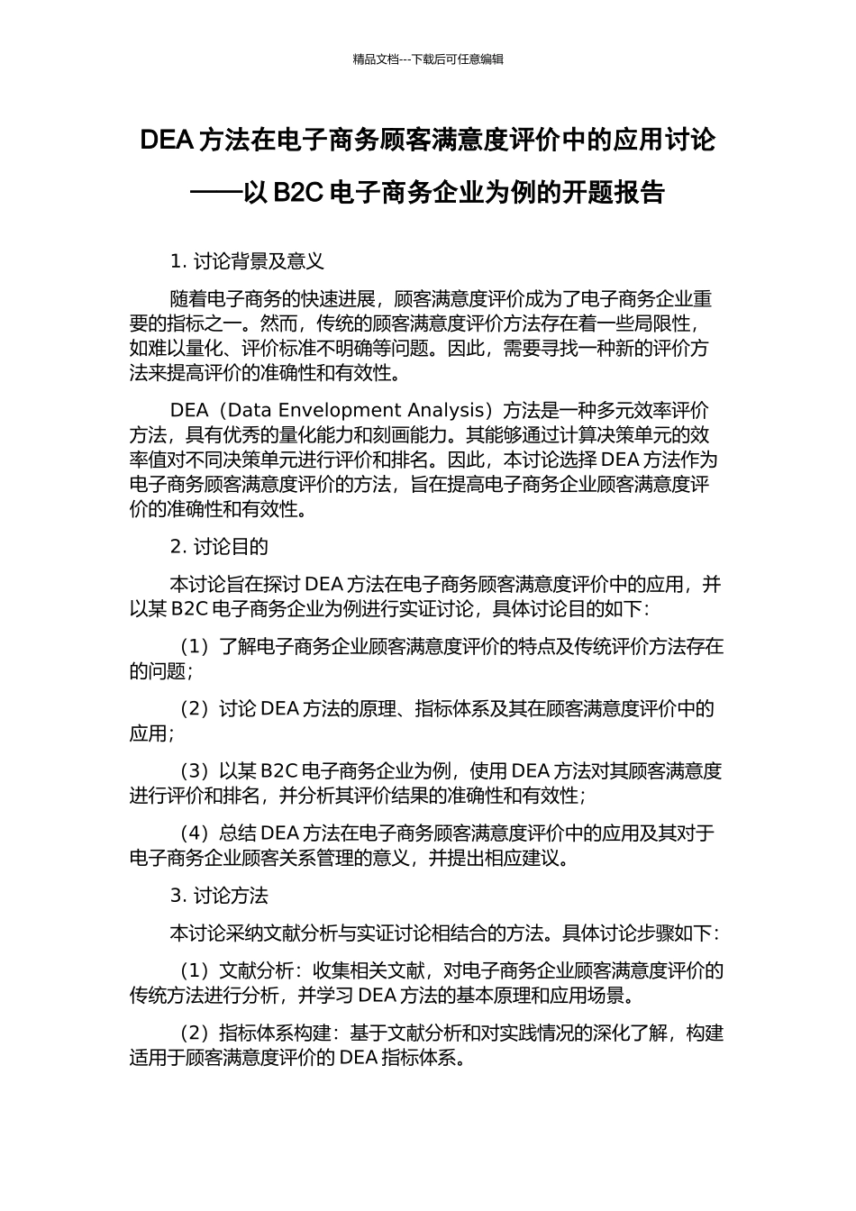 DEA方法在电子商务顾客满意度评价中的应用研究——以B2C电子商务企业为例的开题报告_第1页