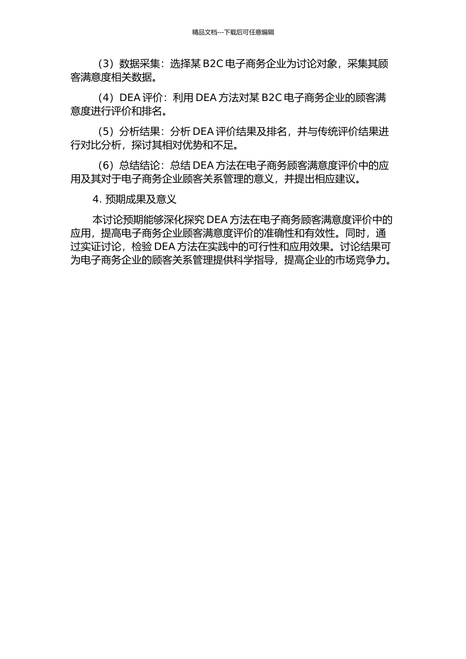 DEA方法在电子商务顾客满意度评价中的应用研究——以B2C电子商务企业为例的开题报告_第2页