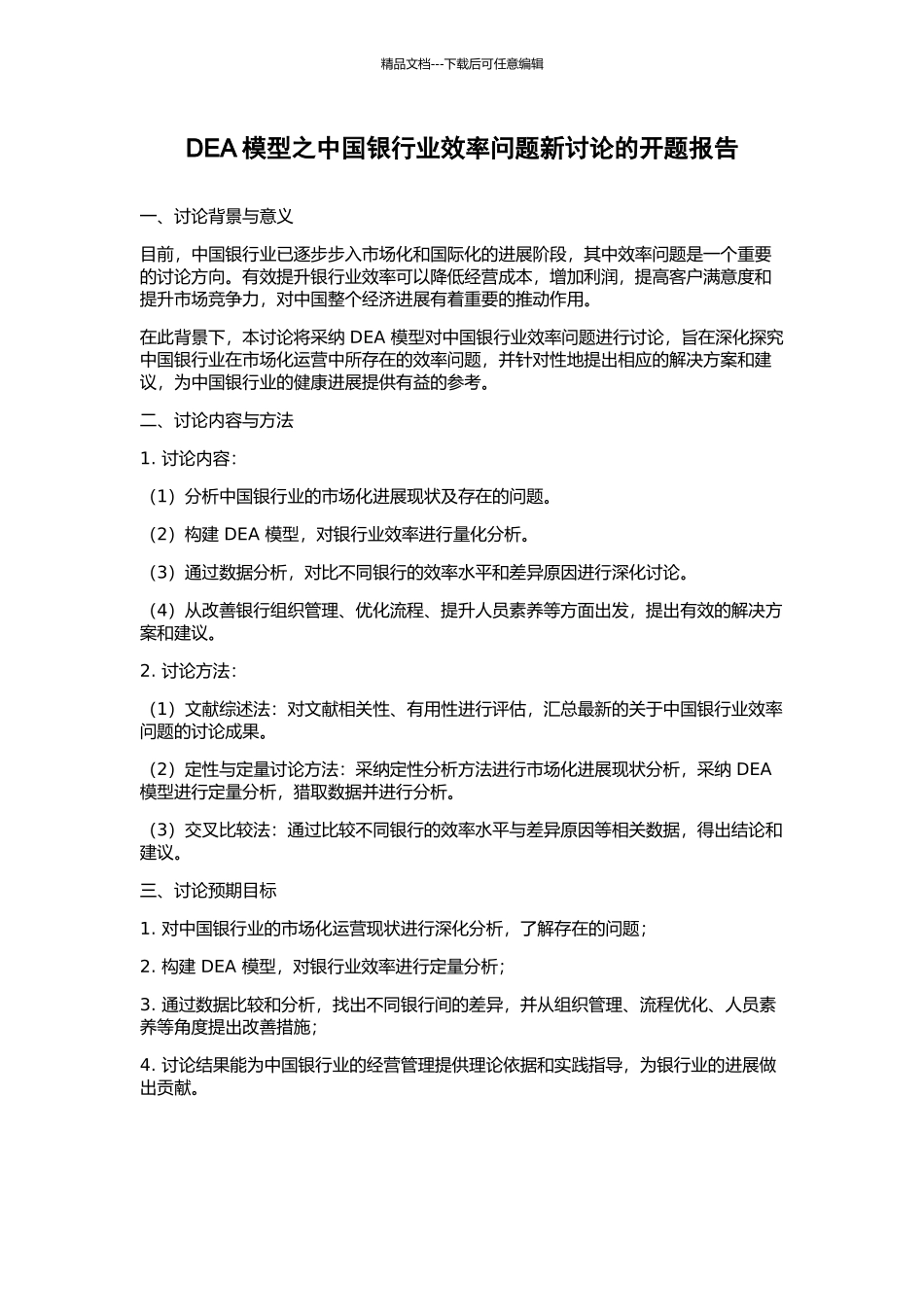 DEA模型之中国银行业效率问题新研究的开题报告_第1页
