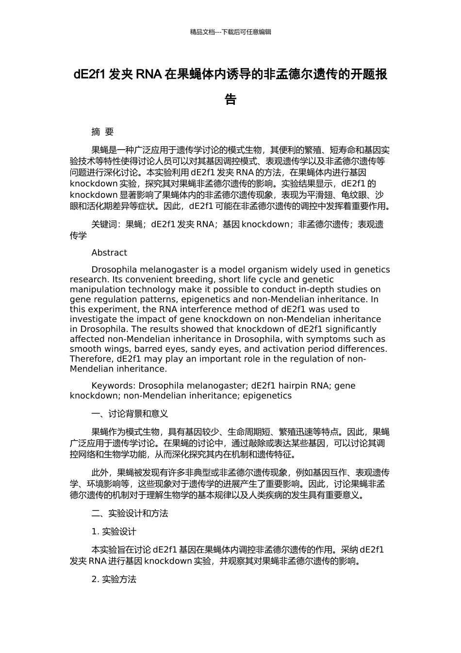 dE2f1发夹RNA在果蝇体内诱导的非孟德尔遗传的开题报告_第1页