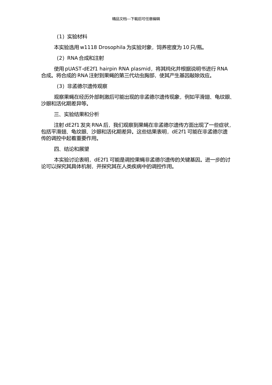 dE2f1发夹RNA在果蝇体内诱导的非孟德尔遗传的开题报告_第2页