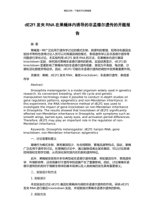 dE2f1发夹RNA在果蝇体内诱导的非孟德尔遗传的开题报告