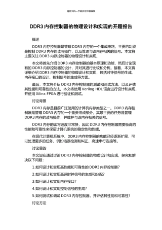 DDR3内存控制器的物理设计和实现的开题报告