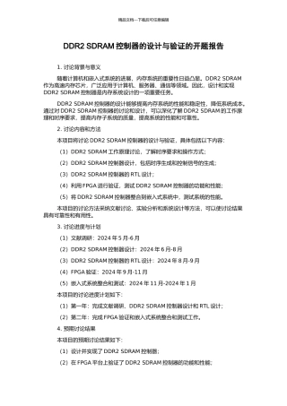 DDR2-SDRAM控制器的设计与验证的开题报告