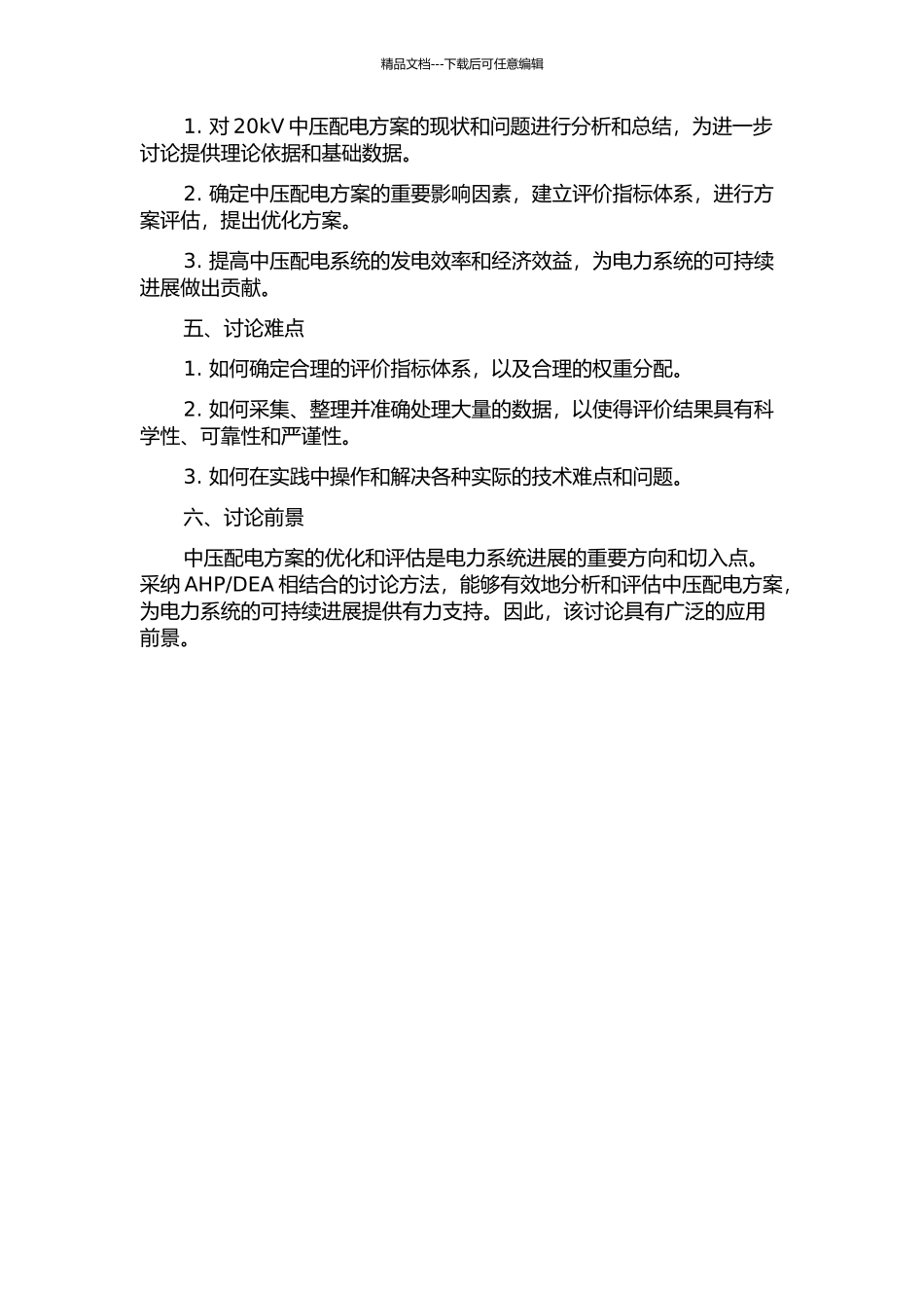 DEA的20kV中压配电方案研究及评估的开题报告_第2页