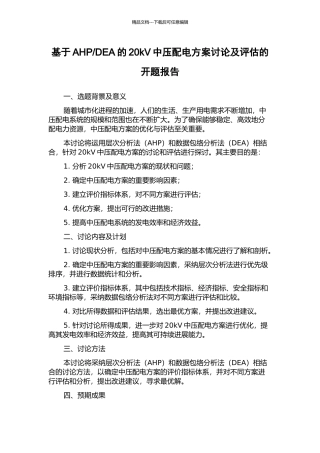 DEA的20kV中压配电方案研究及评估的开题报告