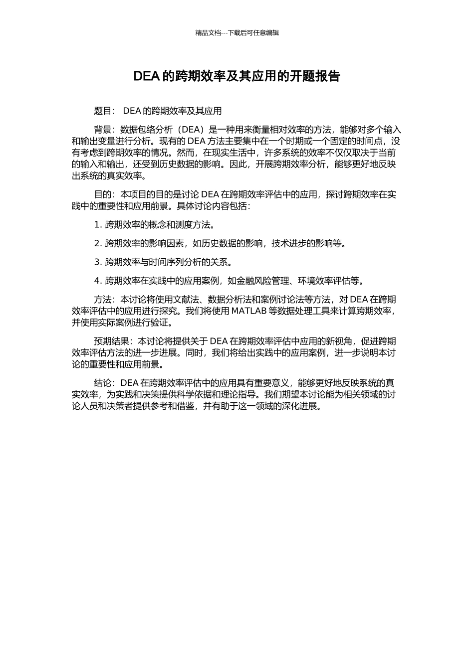 DEA的跨期效率及其应用的开题报告_第1页