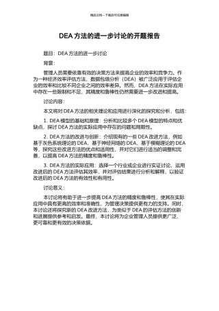 DEA方法的进一步研究的开题报告