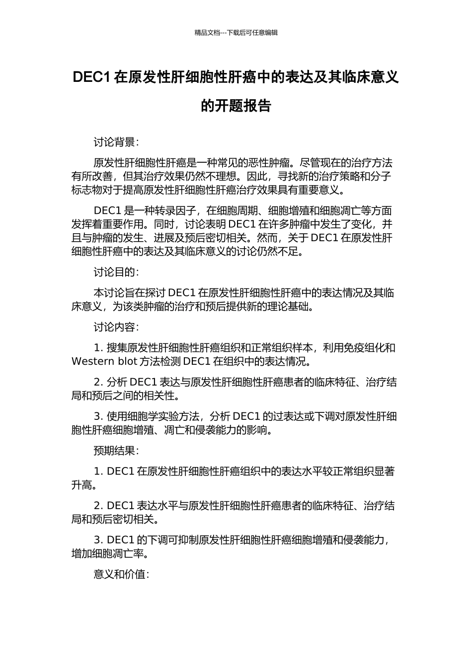 DEC1在原发性肝细胞性肝癌中的表达及其临床意义的开题报告_第1页
