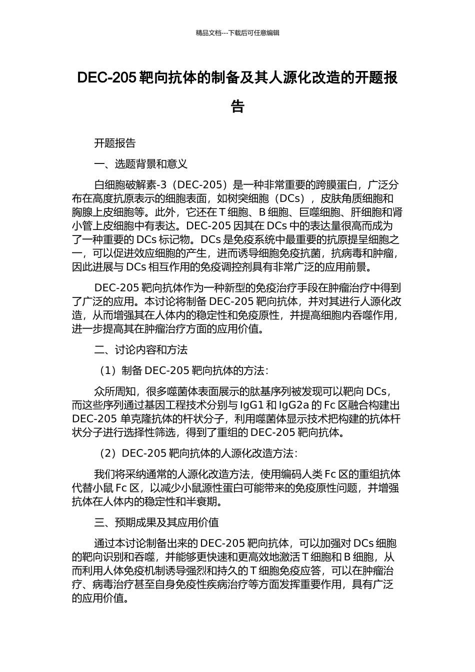 DEC-205靶向抗体的制备及其人源化改造的开题报告_第1页