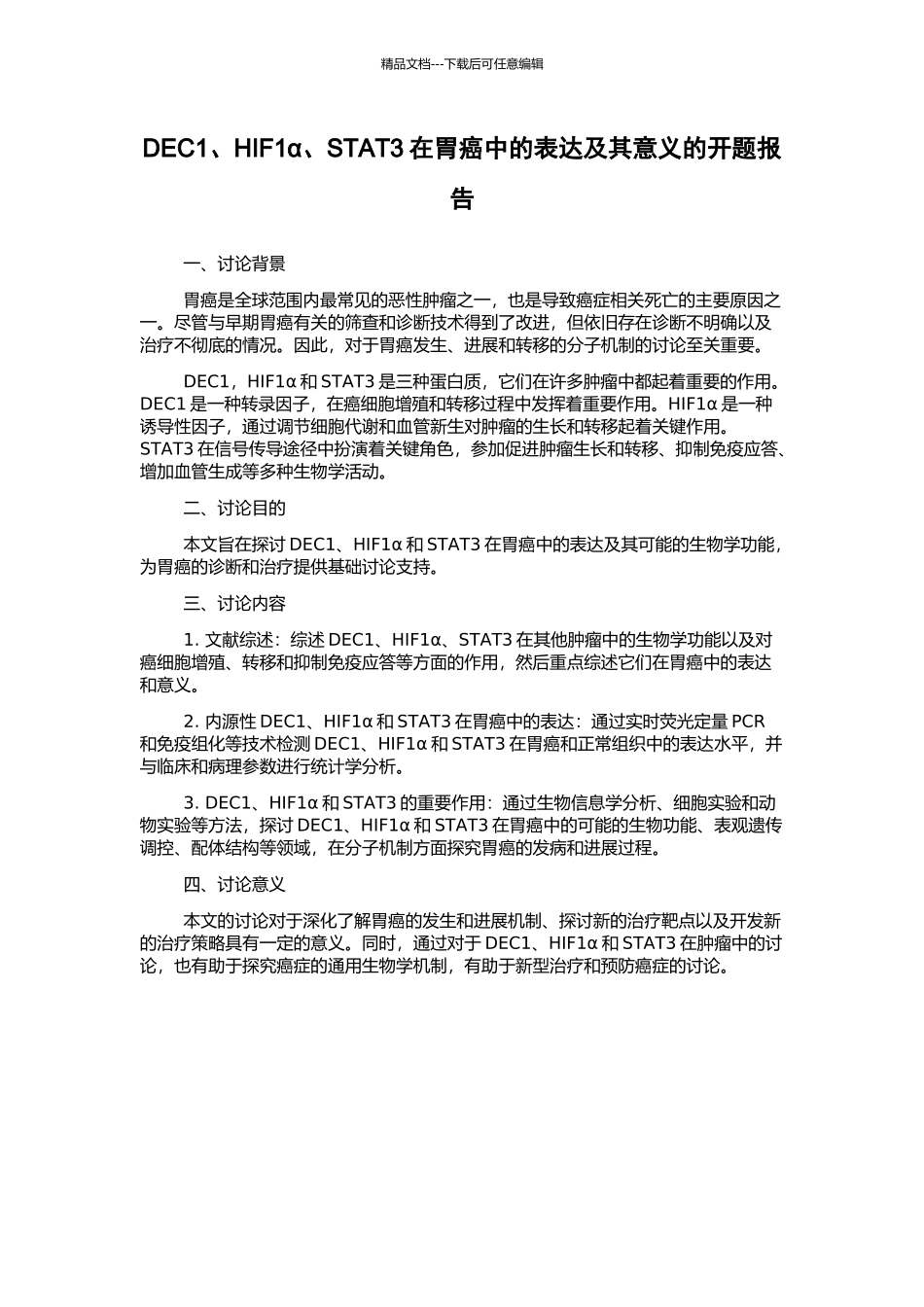 DEC1、HIF1α、STAT3在胃癌中的表达及其意义的开题报告_第1页