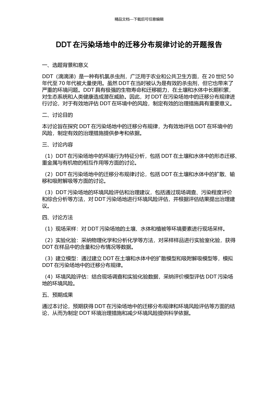 DDT在污染场地中的迁移分布规律研究的开题报告_第1页