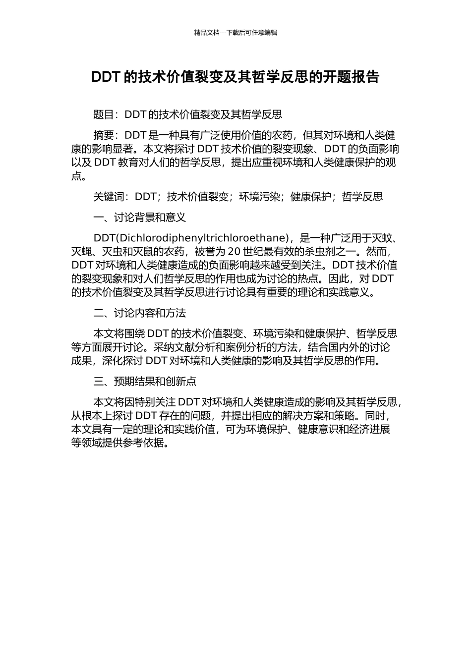 DDT的技术价值裂变及其哲学反思的开题报告_第1页