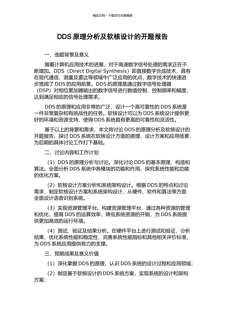 DDS原理分析及软核设计的开题报告_第1页