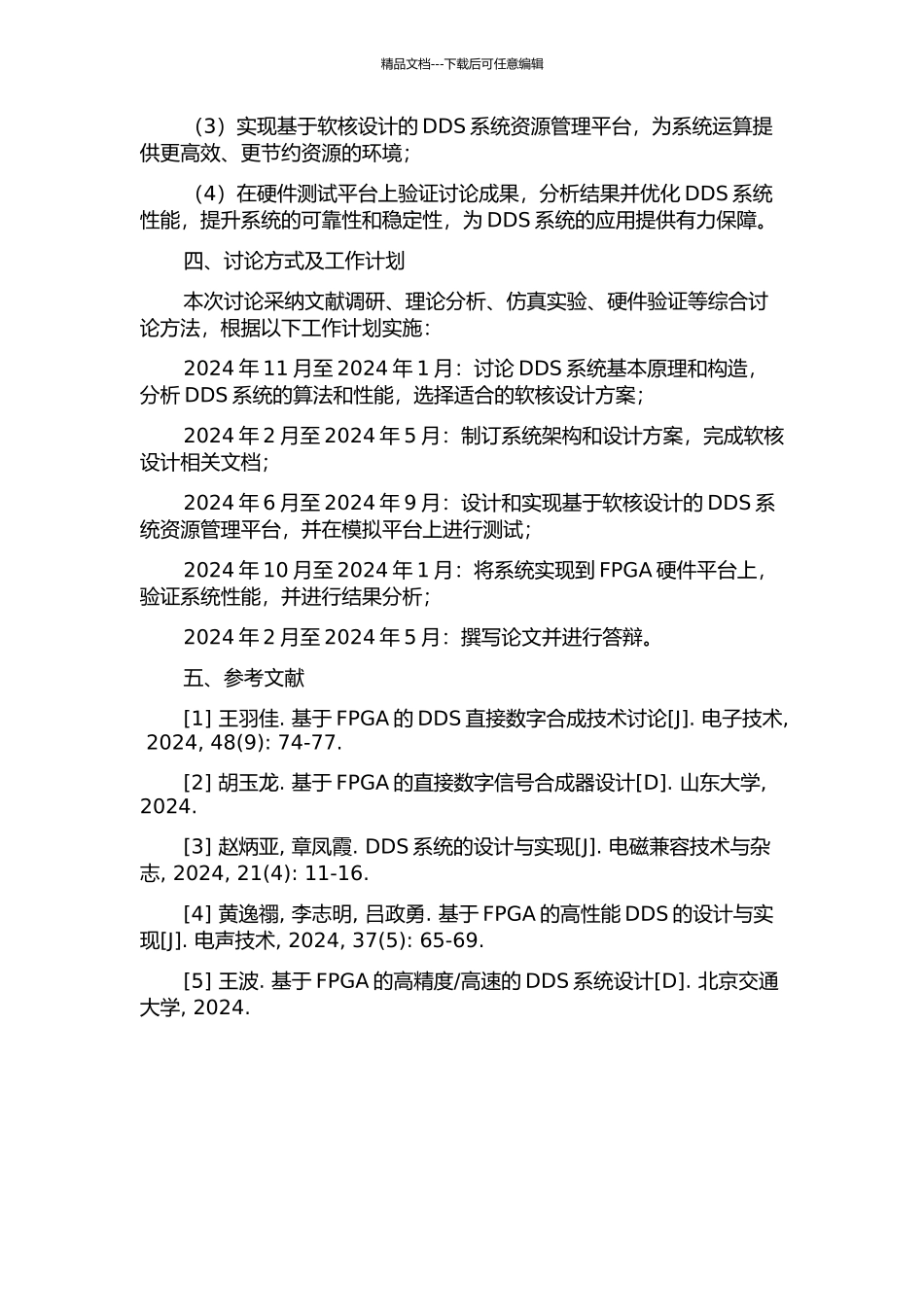DDS原理分析及软核设计的开题报告_第2页