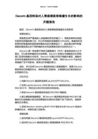 Decorin基因转染对人胃癌裸鼠移植瘤生长的影响的开题报告