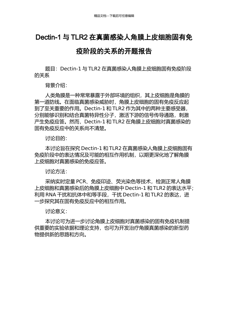 Dectin-1与TLR2在真菌感染人角膜上皮细胞固有免疫阶段的关系的开题报告_第1页