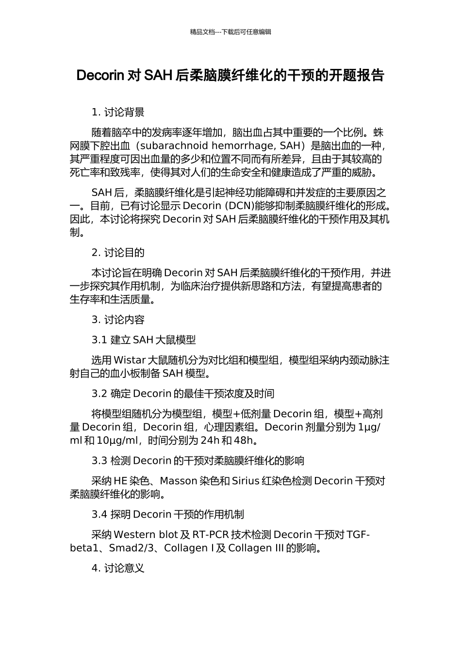 Decorin对SAH后柔脑膜纤维化的干预的开题报告_第1页