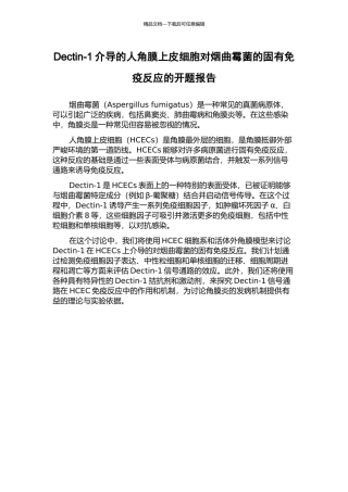 Dectin-1介导的人角膜上皮细胞对烟曲霉菌的固有免疫反应的开题报告