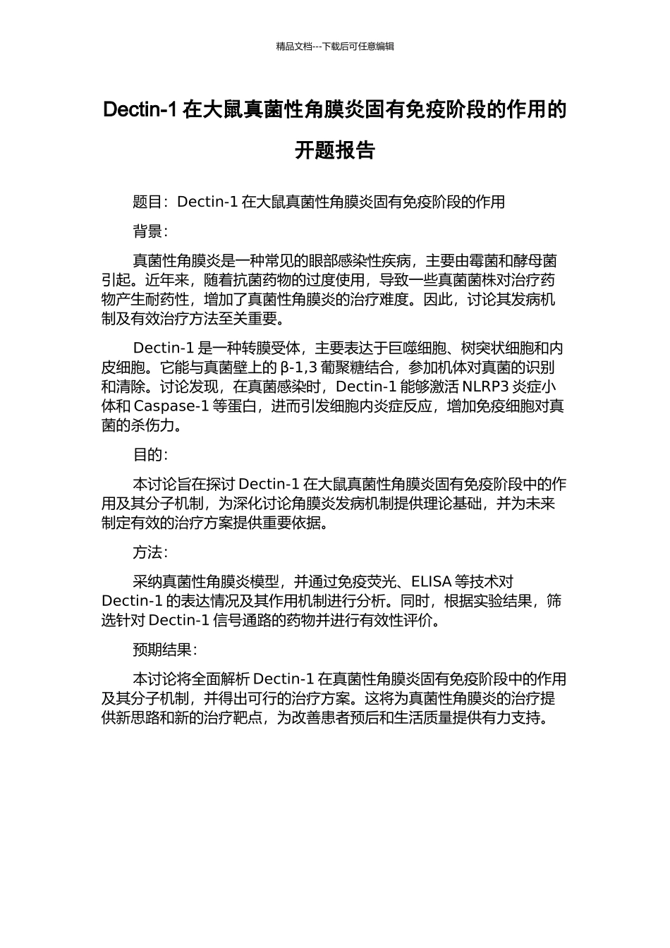 Dectin-1在大鼠真菌性角膜炎固有免疫阶段的作用的开题报告_第1页