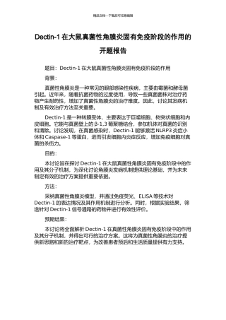 Dectin-1在大鼠真菌性角膜炎固有免疫阶段的作用的开题报告