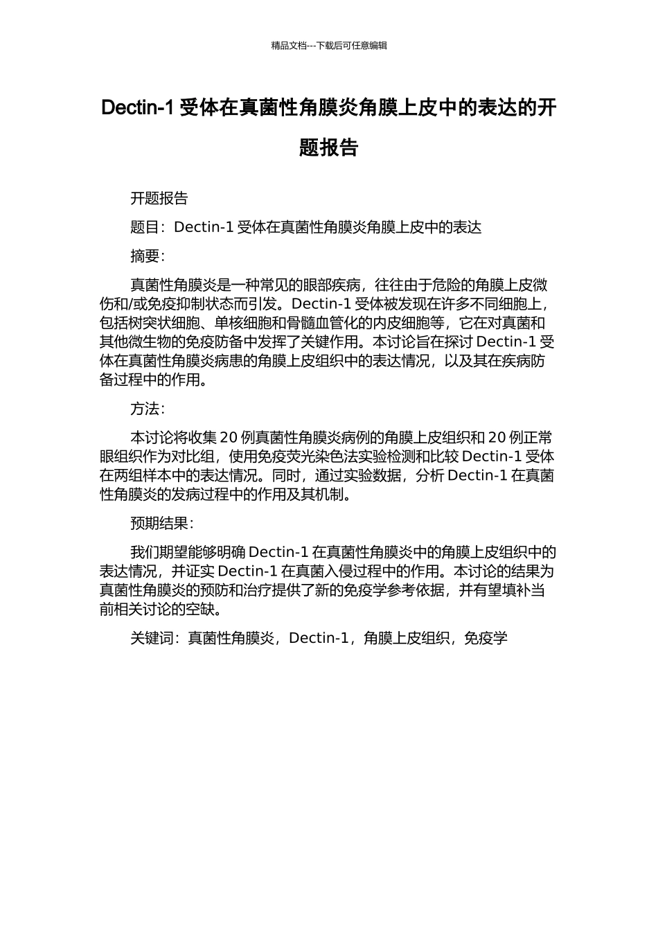 Dectin-1受体在真菌性角膜炎角膜上皮中的表达的开题报告_第1页