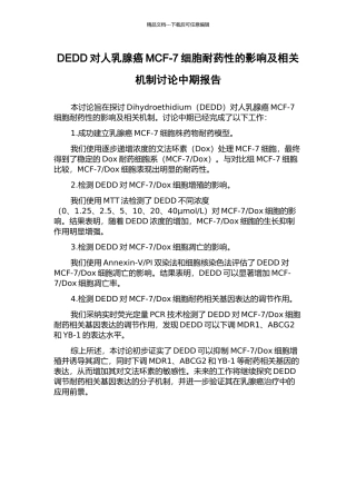 DEDD对人乳腺癌MCF-7细胞耐药性的影响及相关机制研究中期报告