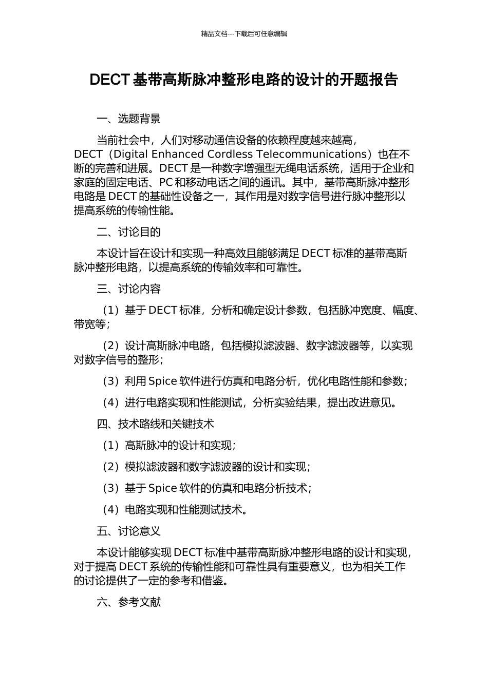 DECT基带高斯脉冲整形电路的设计的开题报告_第1页