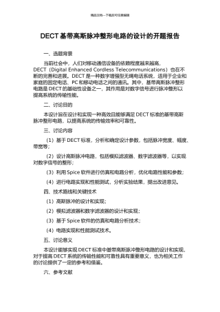 DECT基带高斯脉冲整形电路的设计的开题报告