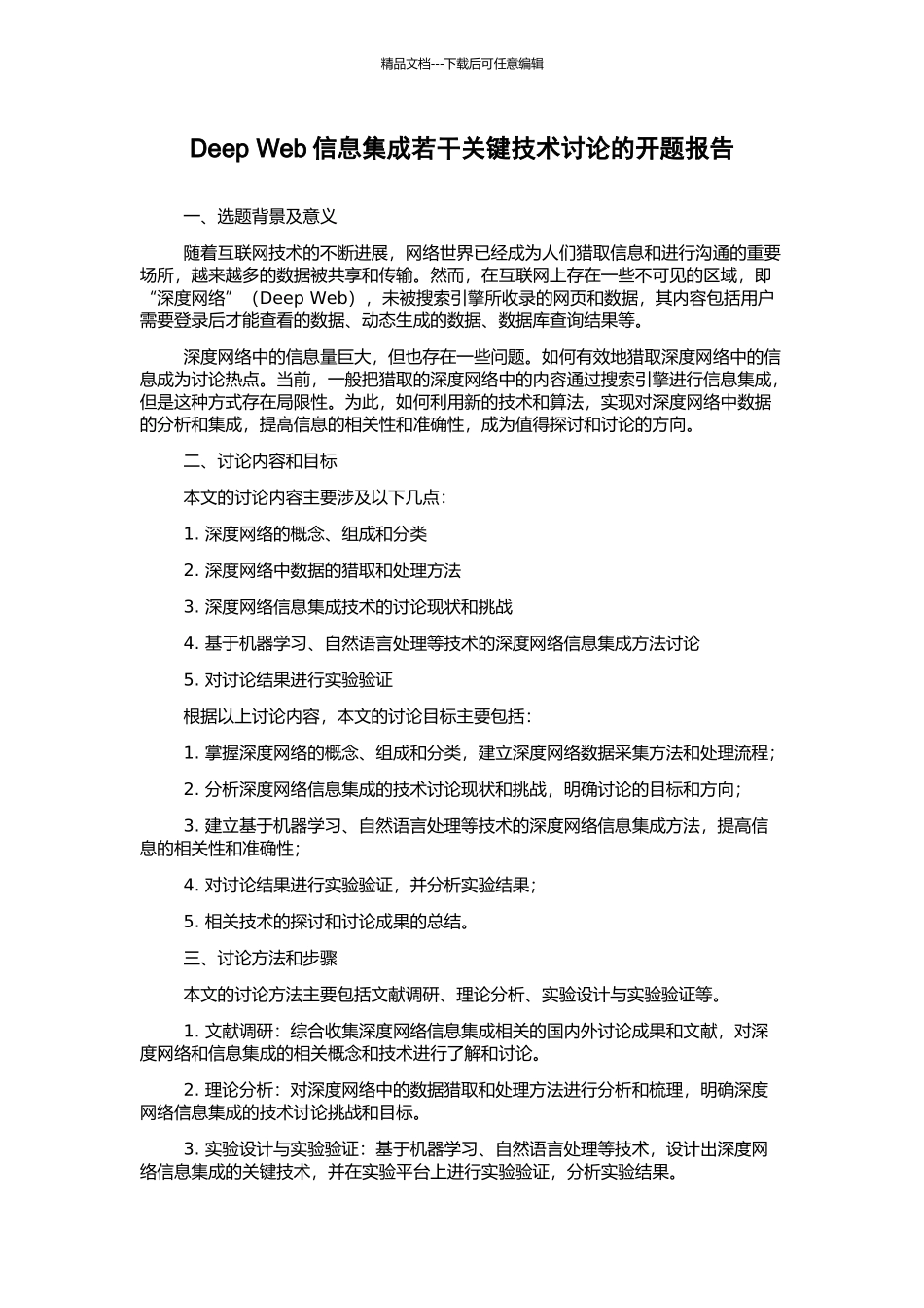 Deep-Web信息集成若干关键技术研究的开题报告_第1页