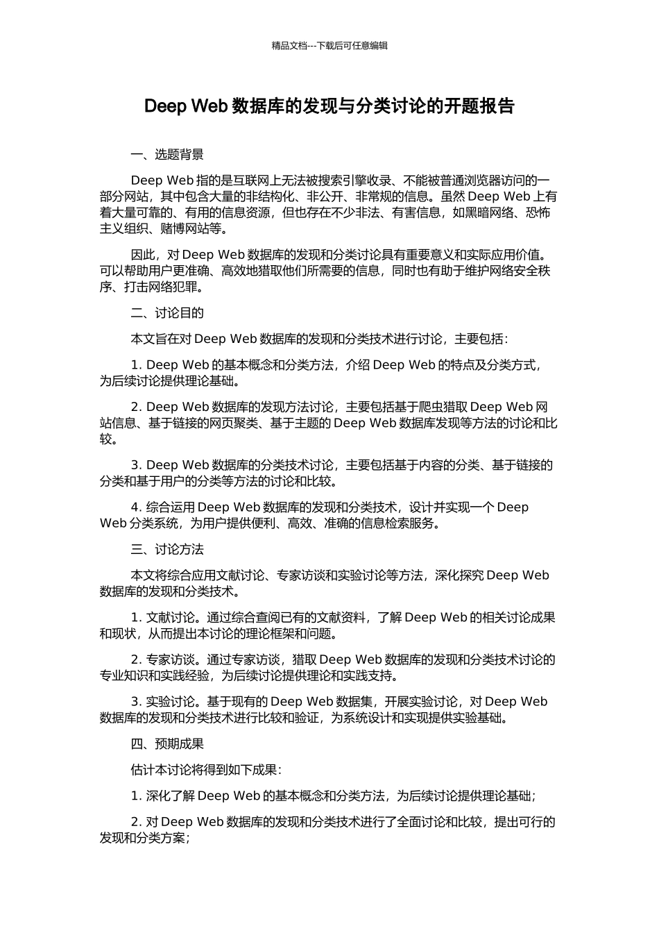 Deep-Web数据库的发现与分类研究的开题报告_第1页