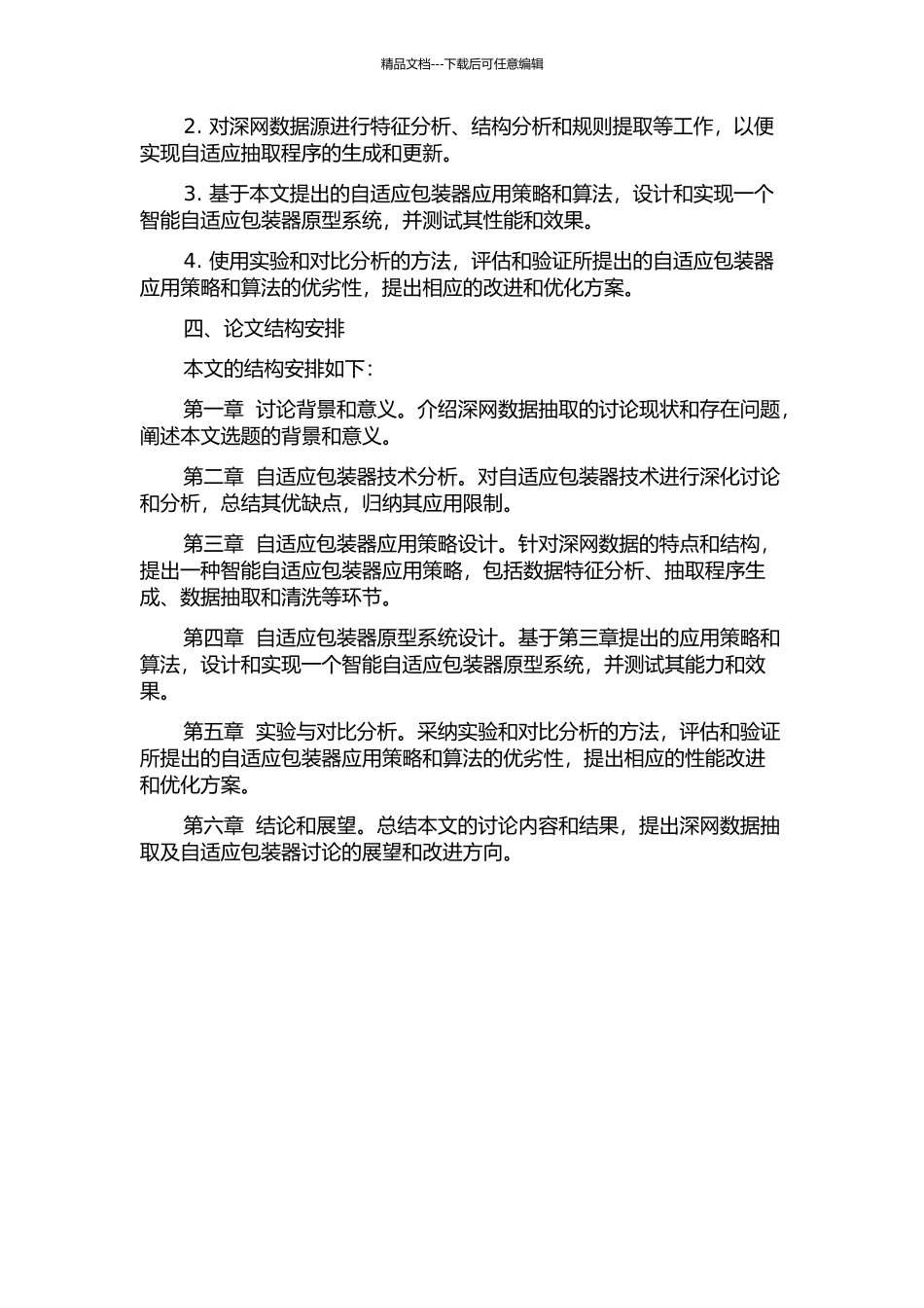 Deep-Web数据抽取中自适应包装器问题研究的开题报告_第2页