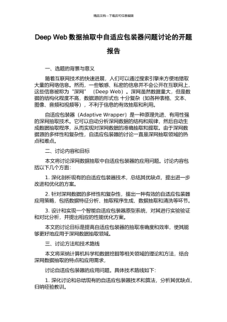 Deep-Web数据抽取中自适应包装器问题研究的开题报告