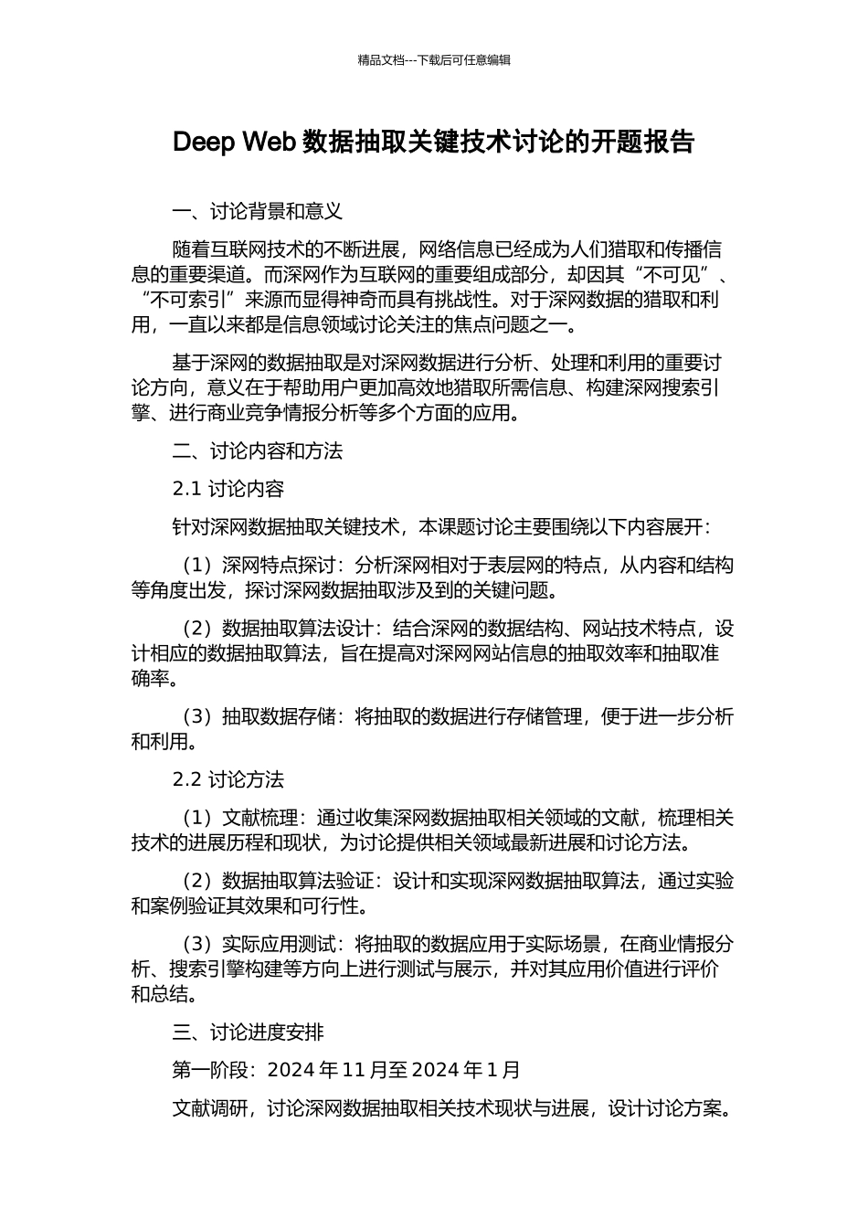 Deep-Web数据抽取关键技术研究的开题报告_第1页