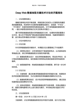 Deep-Web数据抽取关键技术研究的开题报告