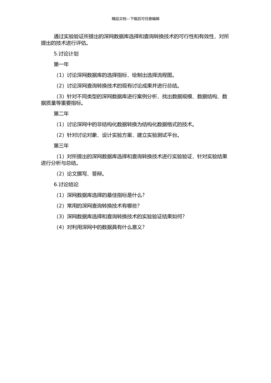 Deep-Web数据库选择和查询转换技术研究的开题报告_第2页