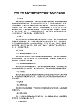 Deep-Web数据库选择和查询转换技术研究的开题报告