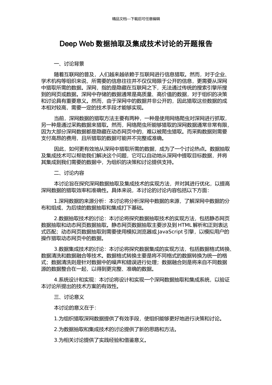 Deep-Web数据抽取及集成技术研究的开题报告_第1页
