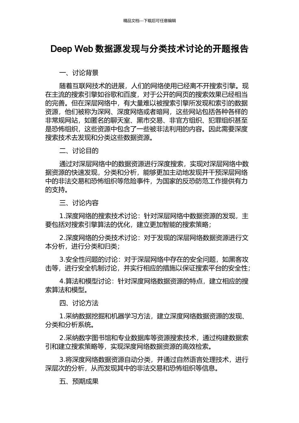 Deep-Web数据源发现与分类技术研究的开题报告_第1页