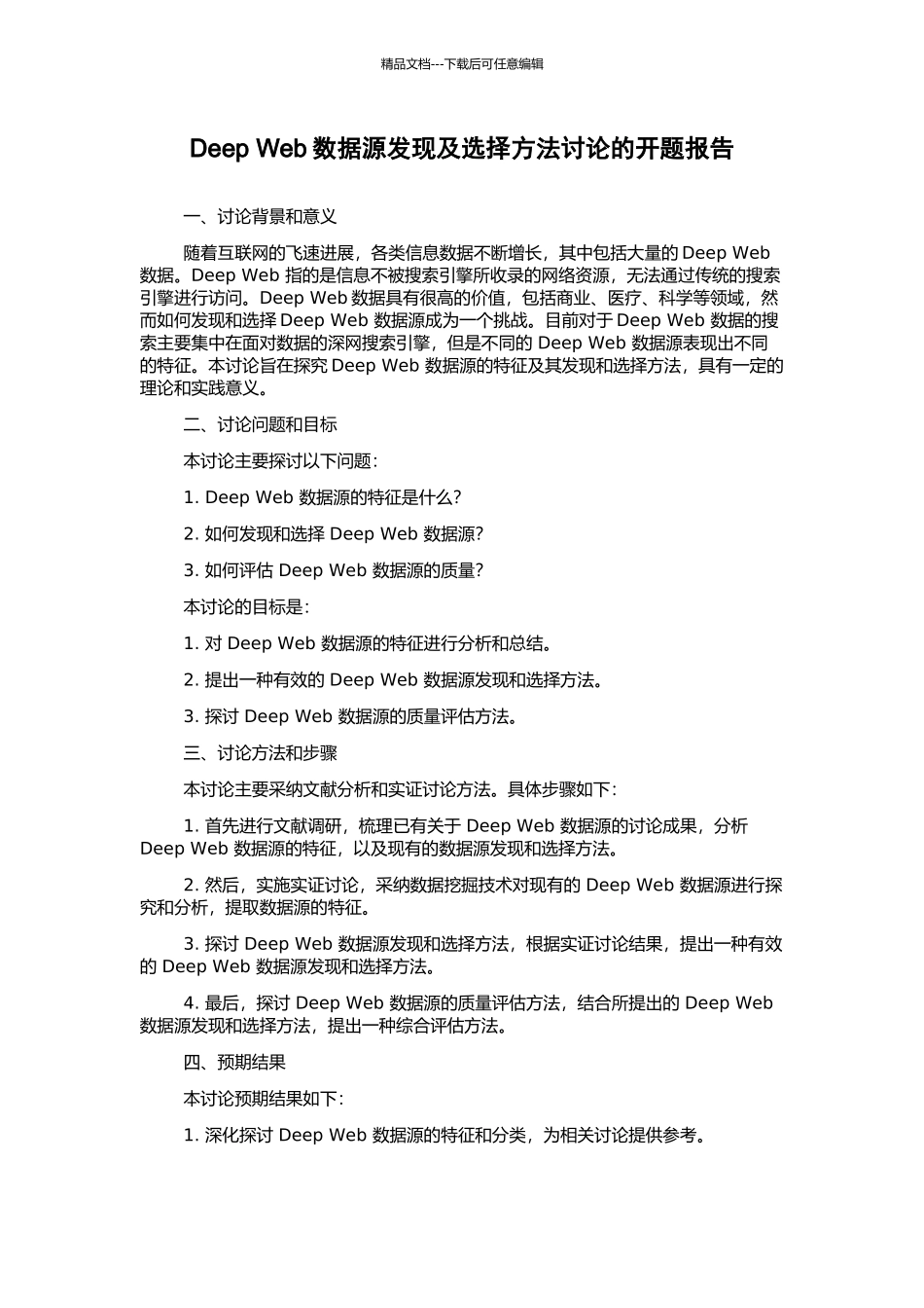 Deep-Web数据源发现及选择方法研究的开题报告_第1页