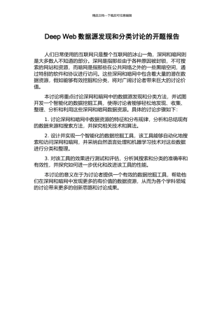 Deep-Web数据源发现和分类研究的开题报告