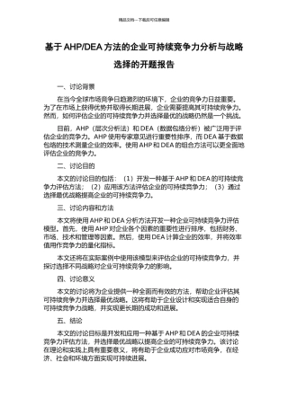 DEA方法的企业可持续竞争力分析与战略选择的开题报告